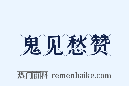 鬼见愁赞是什么意思的图片